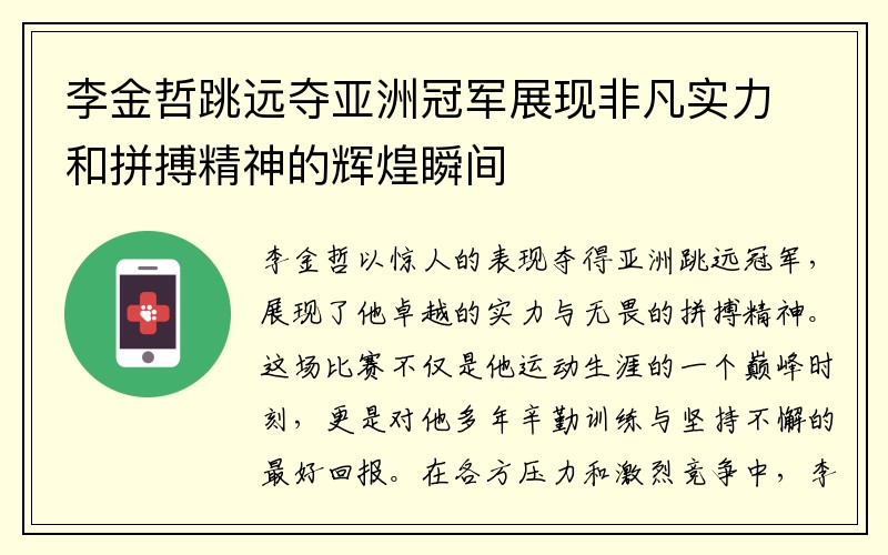 李金哲跳远夺亚洲冠军展现非凡实力和拼搏精神的辉煌瞬间