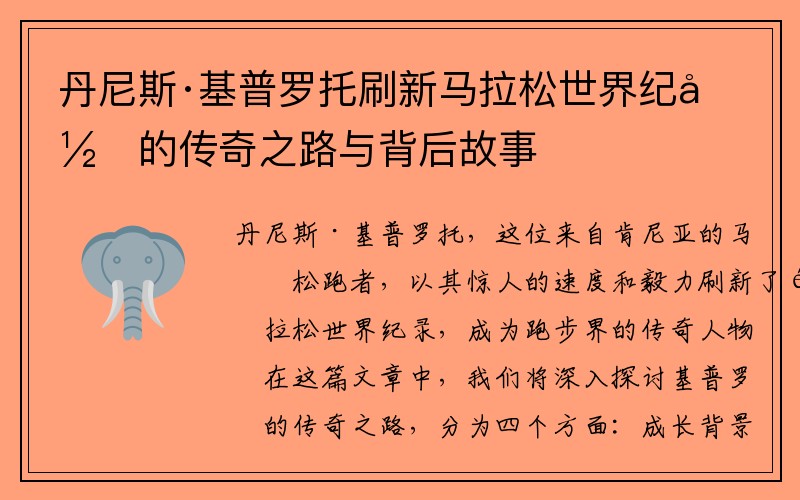 丹尼斯·基普罗托刷新马拉松世界纪录的传奇之路与背后故事