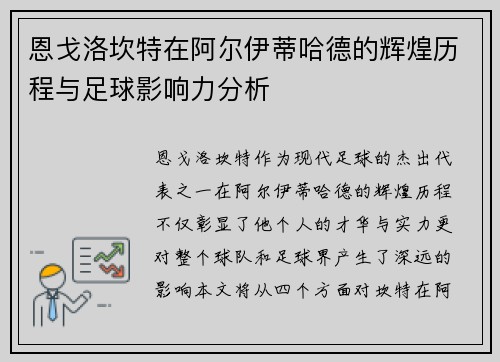 恩戈洛坎特在阿尔伊蒂哈德的辉煌历程与足球影响力分析