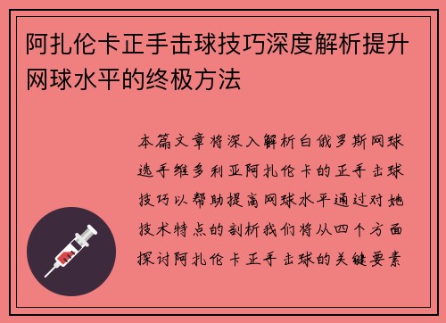 阿扎伦卡正手击球技巧深度解析提升网球水平的终极方法