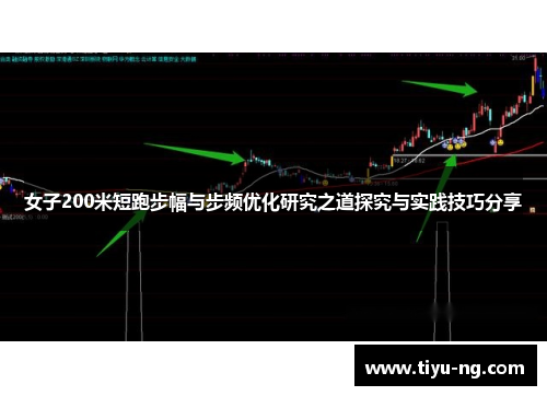 女子200米短跑步幅与步频优化研究之道探究与实践技巧分享