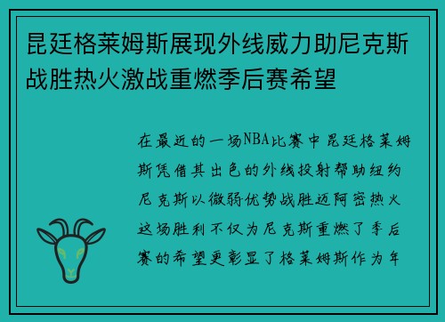 昆廷格莱姆斯展现外线威力助尼克斯战胜热火激战重燃季后赛希望