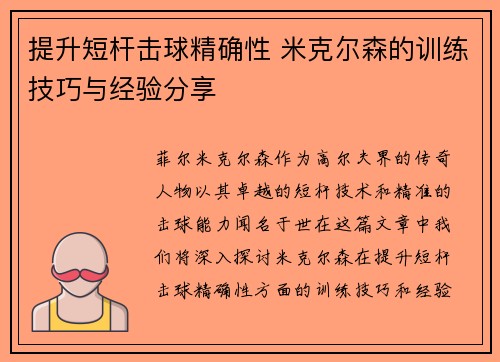 提升短杆击球精确性 米克尔森的训练技巧与经验分享