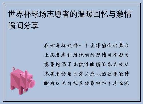 世界杯球场志愿者的温暖回忆与激情瞬间分享