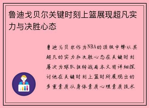 鲁迪戈贝尔关键时刻上篮展现超凡实力与决胜心态