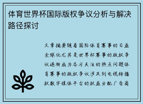 体育世界杯国际版权争议分析与解决路径探讨