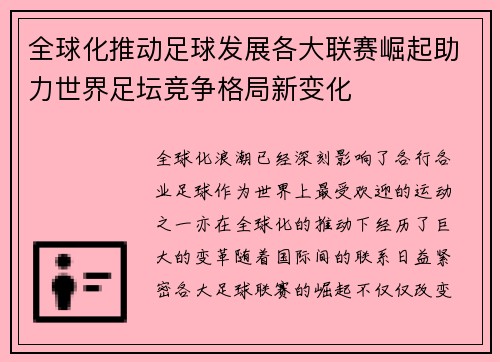 全球化推动足球发展各大联赛崛起助力世界足坛竞争格局新变化