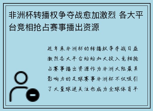 非洲杯转播权争夺战愈加激烈 各大平台竞相抢占赛事播出资源