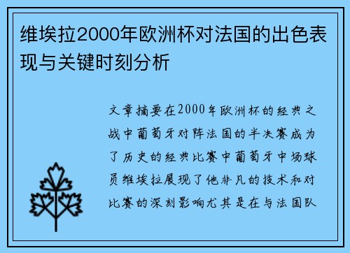 维埃拉2000年欧洲杯对法国的出色表现与关键时刻分析