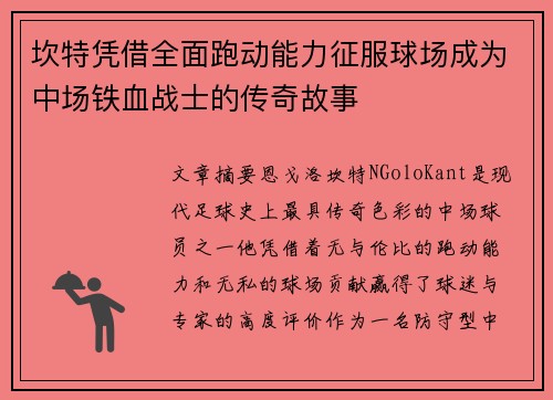 坎特凭借全面跑动能力征服球场成为中场铁血战士的传奇故事