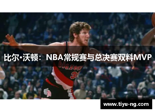 比尔·沃顿：NBA常规赛与总决赛双料MVP