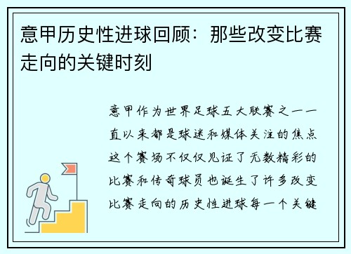 意甲历史性进球回顾：那些改变比赛走向的关键时刻