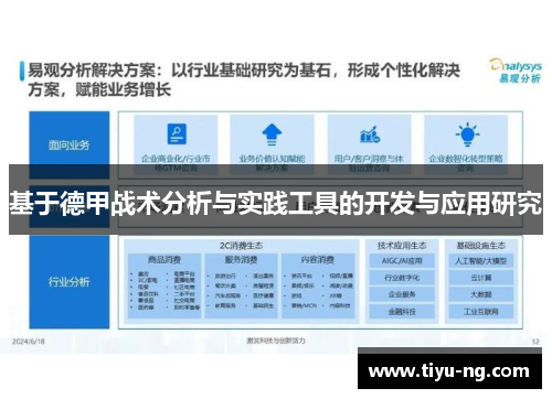 基于德甲战术分析与实践工具的开发与应用研究