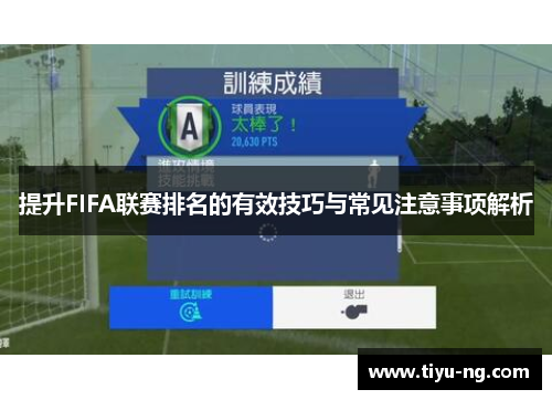 提升FIFA联赛排名的有效技巧与常见注意事项解析
