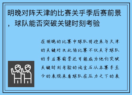 明晚对阵天津的比赛关乎季后赛前景，球队能否突破关键时刻考验