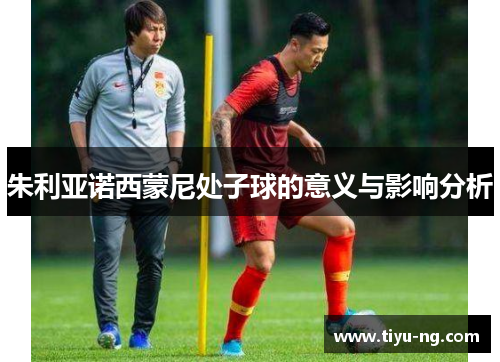 朱利亚诺西蒙尼处子球的意义与影响分析