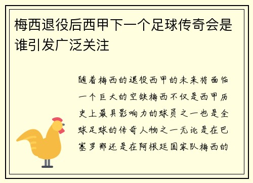 梅西退役后西甲下一个足球传奇会是谁引发广泛关注