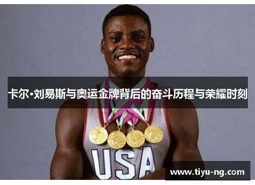 卡尔·刘易斯与奥运金牌背后的奋斗历程与荣耀时刻