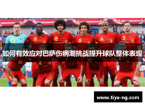 如何有效应对巴萨伤病潮挑战提升球队整体表现