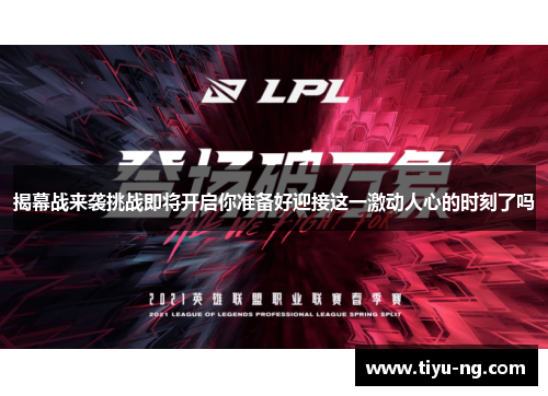 揭幕战来袭挑战即将开启你准备好迎接这一激动人心的时刻了吗