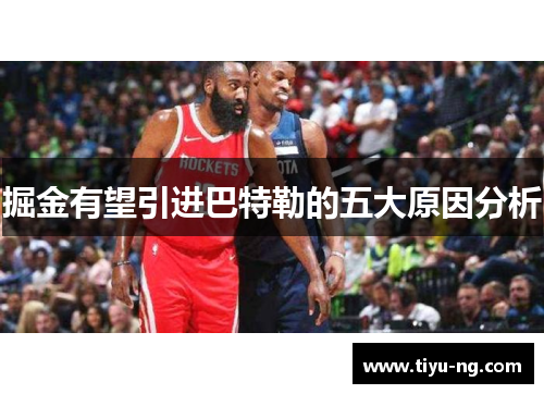 掘金有望引进巴特勒的五大原因分析