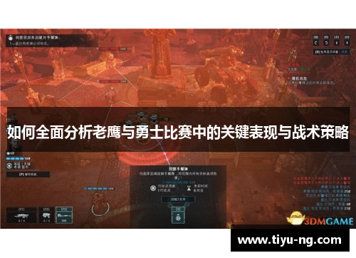 如何全面分析老鹰与勇士比赛中的关键表现与战术策略