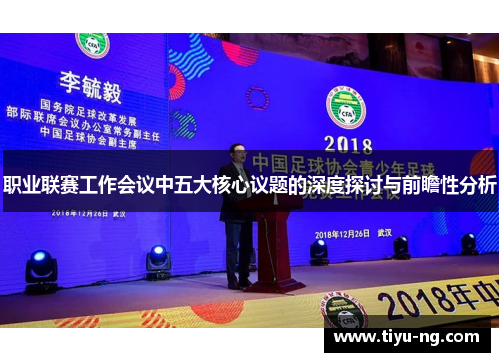 职业联赛工作会议中五大核心议题的深度探讨与前瞻性分析