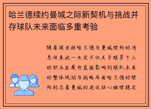 哈兰德续约曼城之际新契机与挑战并存球队未来面临多重考验