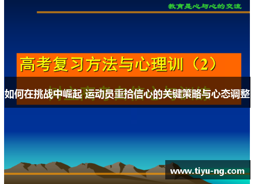 如何在挑战中崛起 运动员重拾信心的关键策略与心态调整