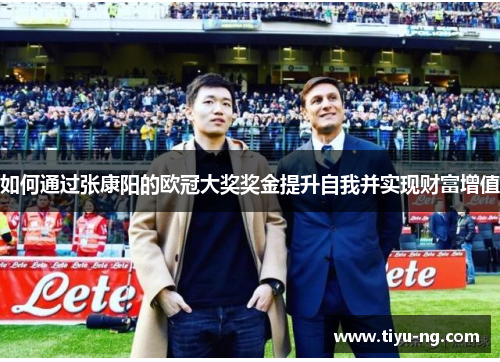 如何通过张康阳的欧冠大奖奖金提升自我并实现财富增值