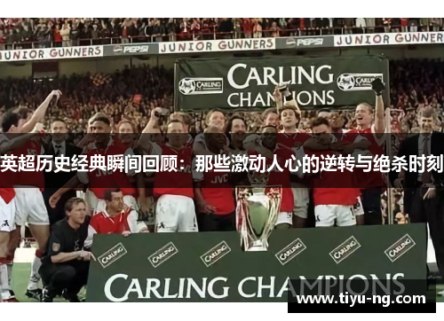 英超历史经典瞬间回顾：那些激动人心的逆转与绝杀时刻