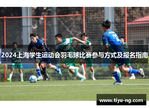 2024上海学生运动会羽毛球比赛参与方式及报名指南
