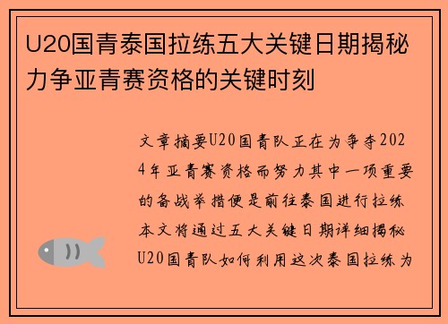 U20国青泰国拉练五大关键日期揭秘 力争亚青赛资格的关键时刻