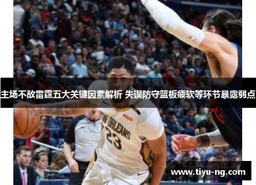 主场不敌雷霆五大关键因素解析 失误防守篮板疲软等环节暴露弱点