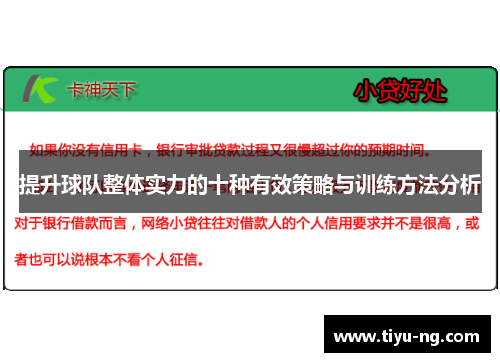 提升球队整体实力的十种有效策略与训练方法分析