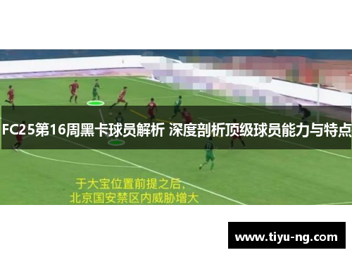 FC25第16周黑卡球员解析 深度剖析顶级球员能力与特点