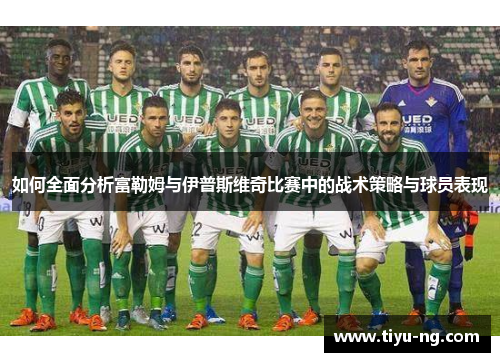 如何全面分析富勒姆与伊普斯维奇比赛中的战术策略与球员表现