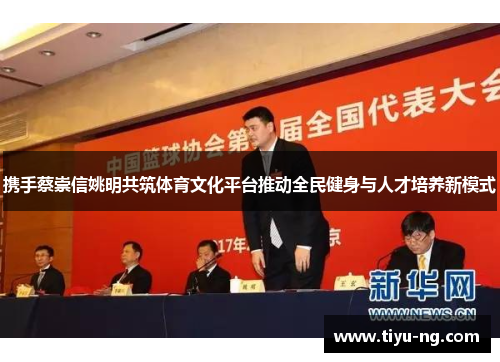 携手蔡崇信姚明共筑体育文化平台推动全民健身与人才培养新模式