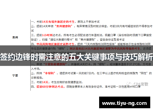签约边锋时需注意的五大关键事项与技巧解析