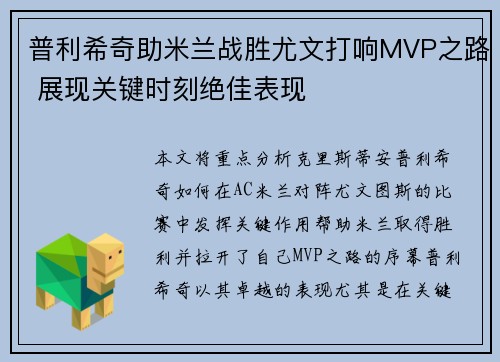普利希奇助米兰战胜尤文打响MVP之路 展现关键时刻绝佳表现
