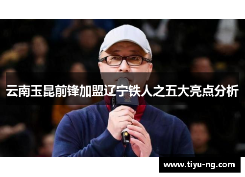 云南玉昆前锋加盟辽宁铁人之五大亮点分析