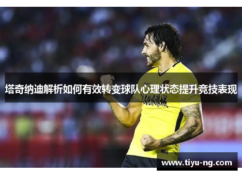塔奇纳迪解析如何有效转变球队心理状态提升竞技表现