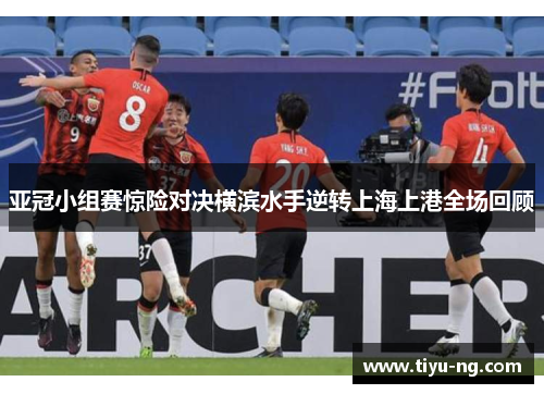 亚冠小组赛惊险对决横滨水手逆转上海上港全场回顾