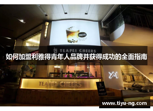 如何加盟利雅得青年人品牌并获得成功的全面指南