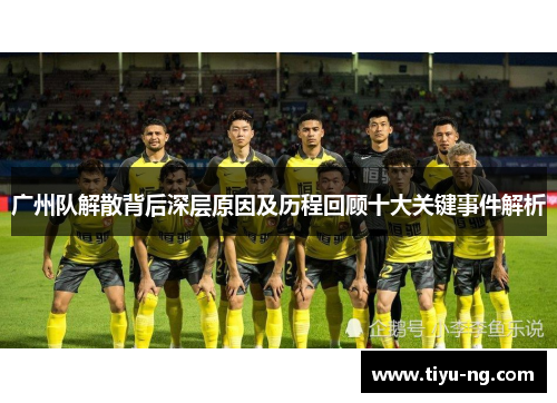 广州队解散背后深层原因及历程回顾十大关键事件解析