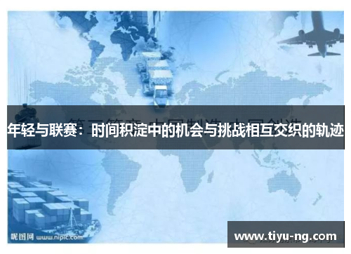 年轻与联赛：时间积淀中的机会与挑战相互交织的轨迹