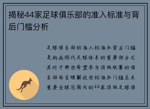 揭秘44家足球俱乐部的准入标准与背后门槛分析