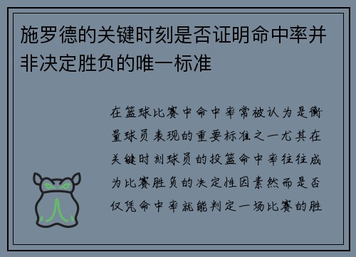 施罗德的关键时刻是否证明命中率并非决定胜负的唯一标准