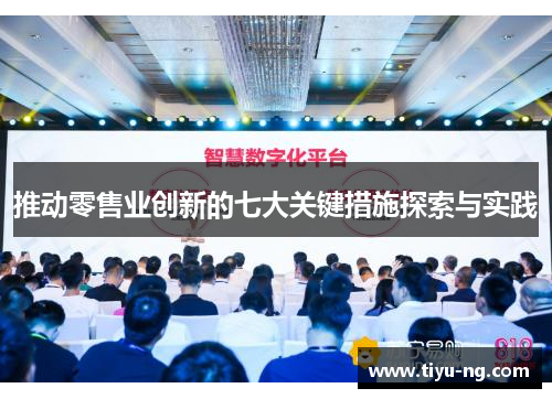 推动零售业创新的七大关键措施探索与实践