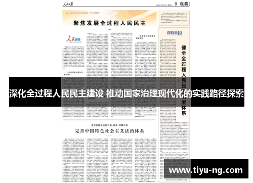 深化全过程人民民主建设 推动国家治理现代化的实践路径探索